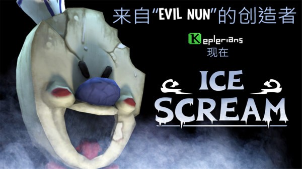 恐怖冰淇淋2手机版截图3