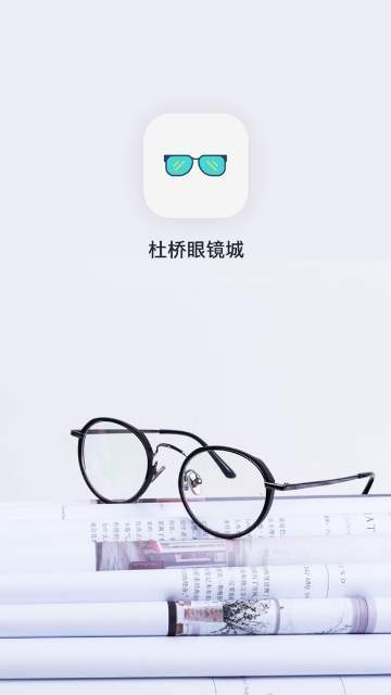 杜桥眼镜城截图2