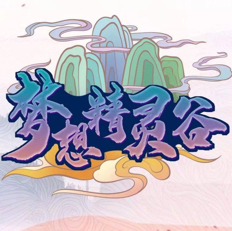 梦想精灵谷朱紫手机版