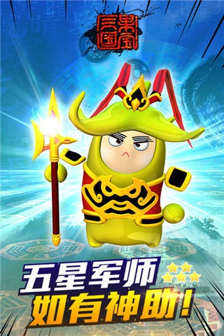 果宝三国最新版截图2