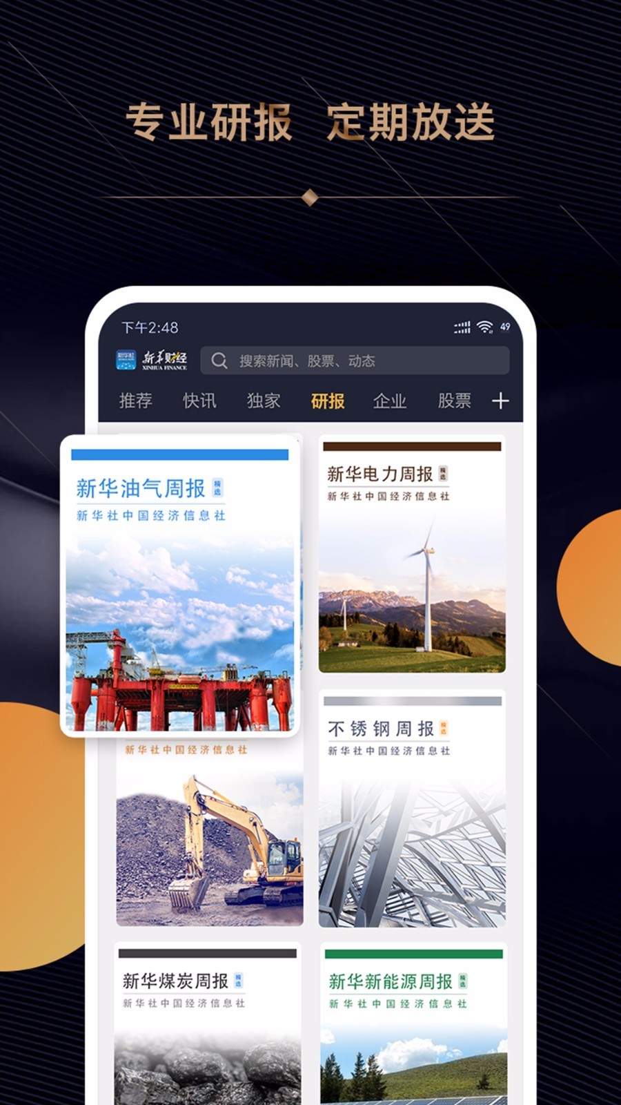 新华财经截图1