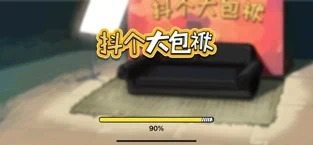 抖个大包袱手机版截图3