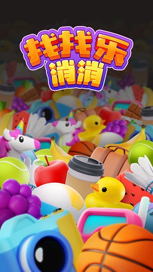 找找乐消消截图3