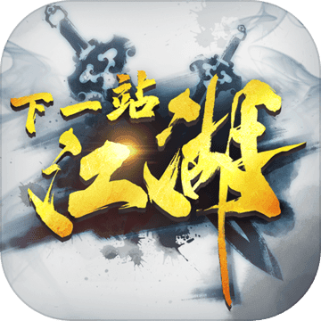 下一站江湖