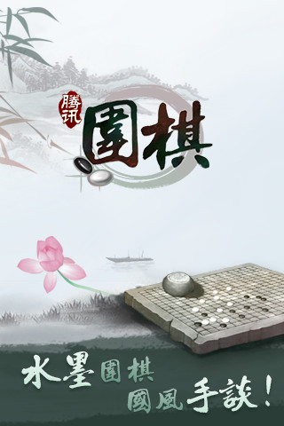 腾讯围棋(野狐)手机版截图2