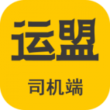 运盟司机端最新版本