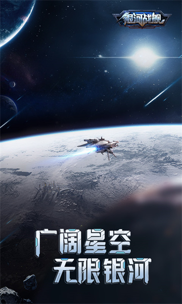 银河战舰小米版截图1