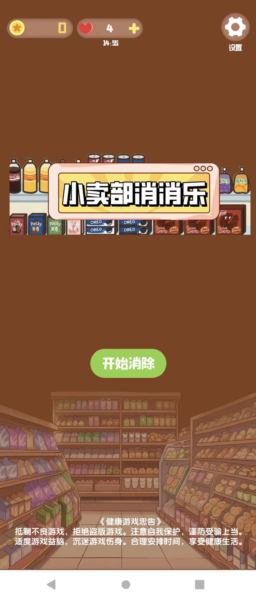 小卖部消消乐游戏截图3