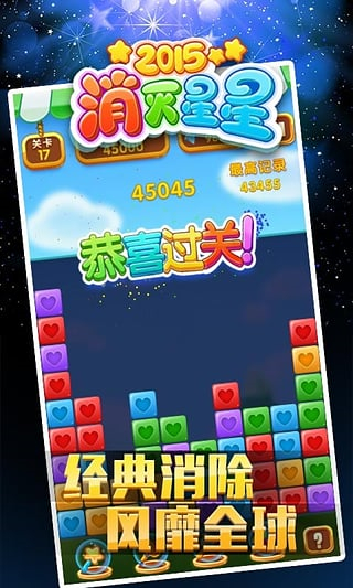 经典消星星下载安装截图3