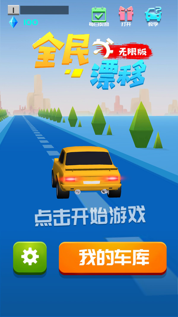 全民漂移正版截图2