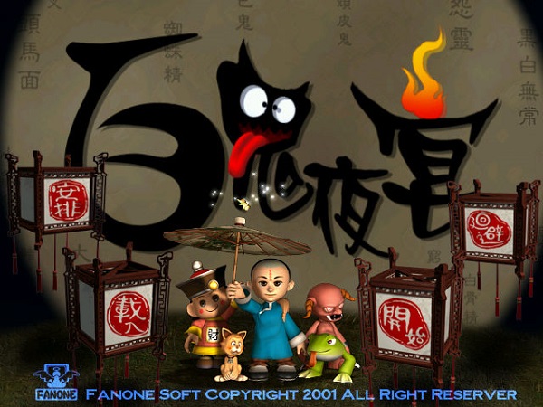 百鬼夜宴截图1