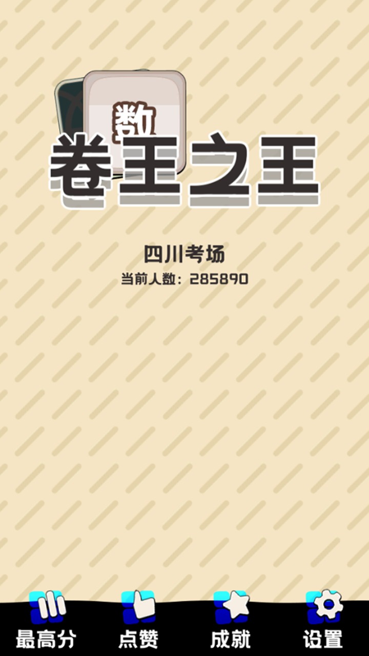 卷王之王截图1