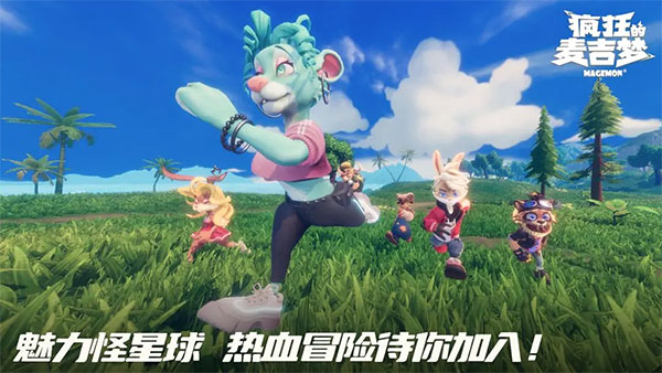 疯狂的麦吉梦截图3
