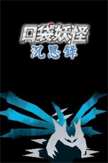 口袋妖怪沉思录下载手机版截图2