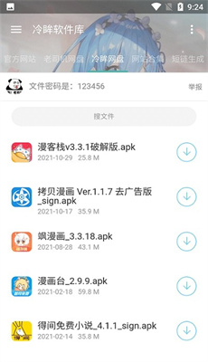冷眸软件库10截图3