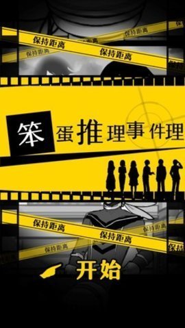 笨蛋推理事件截图1