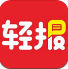 轻报