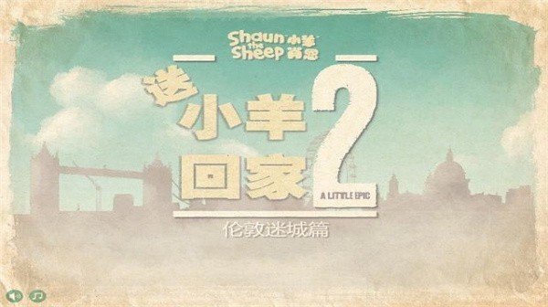 小羊回家手机版截图2