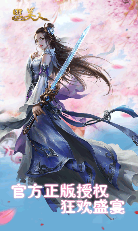 思美人手游截图1