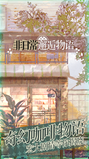 非日常邂逅物语最新版截图2