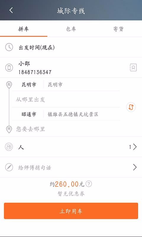 民途出行截图3