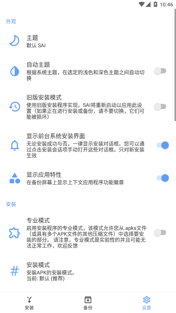 sai安装器安卓手机版截图3