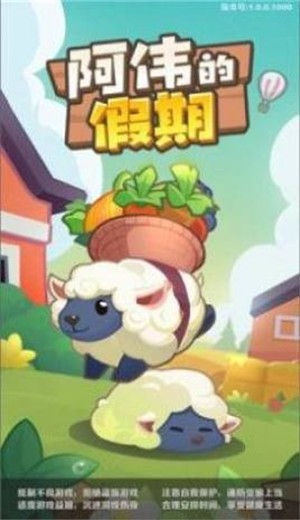 阿伟的假期重置版截图2