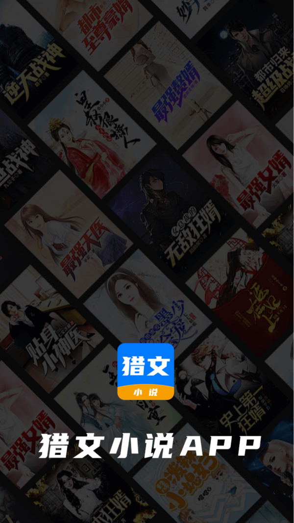 猎文小说截图3