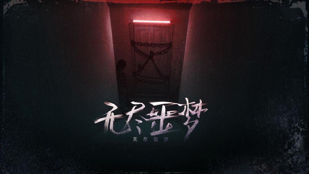 无尽噩梦截图3