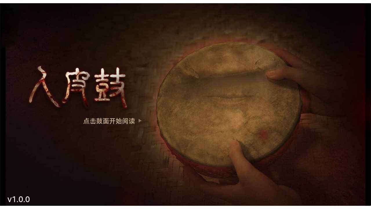 人皮鼓截图3