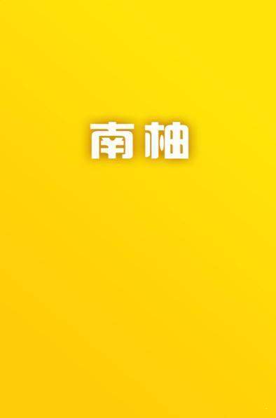 南柚截图3