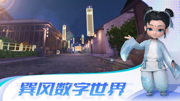巽风数字世界截图2