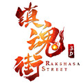 镇魂街