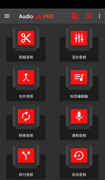 audiolab专业版中文截图1