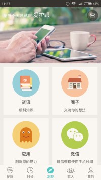 护眼精灵截图2