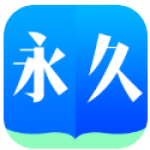 永久阅读器旧版