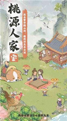 桃源人家红包版正版截图1