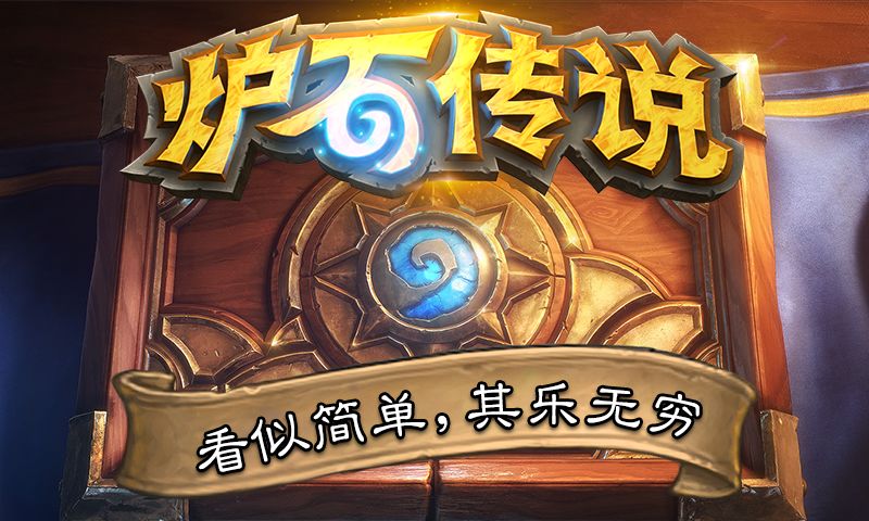 炉石传说截图2
