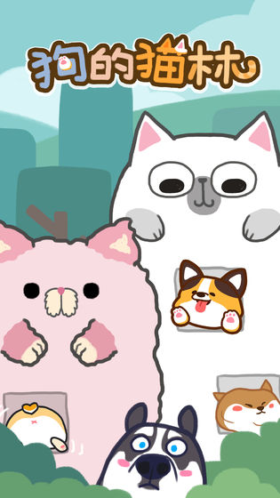狗的猫林截图3