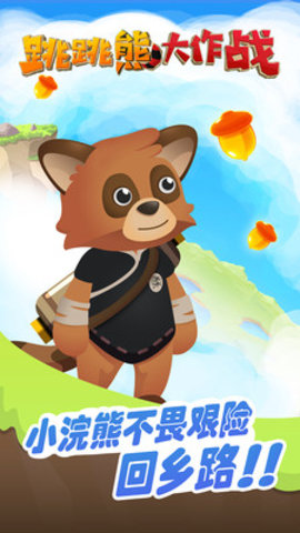 跳跳熊大作战截图1