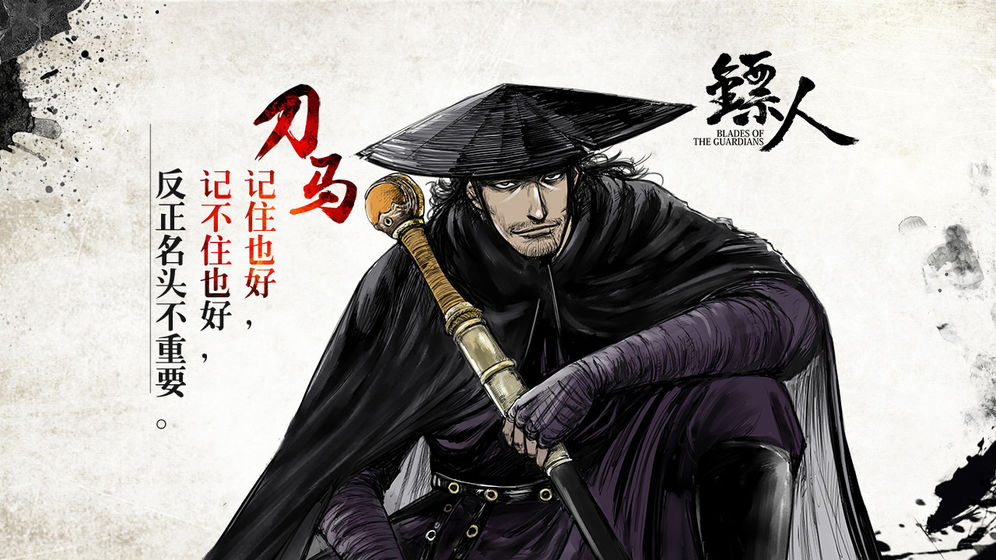 镖人截图2