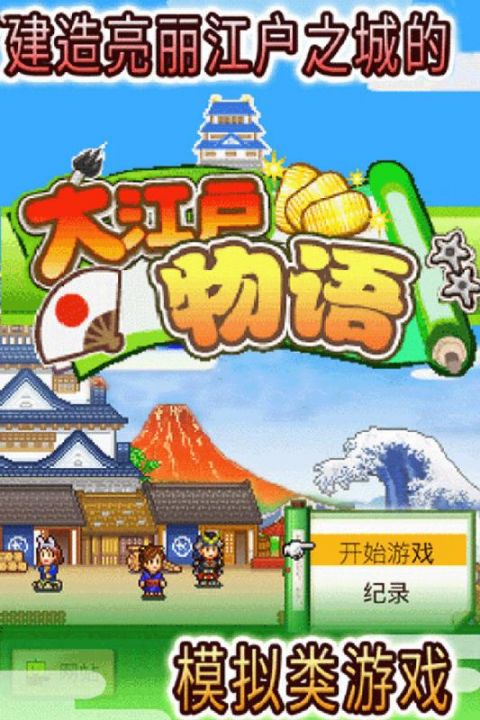 大江户物语截图2