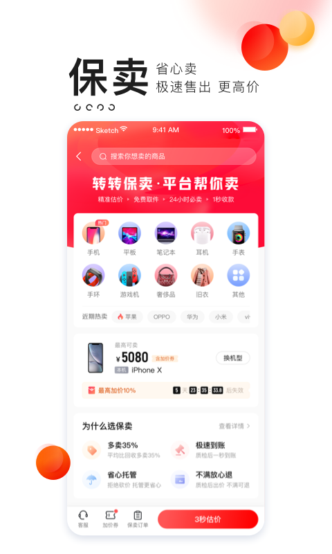 转转二手手机上门回收app截图3