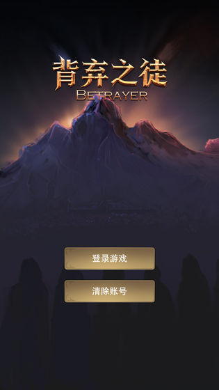 背弃之徒截图1