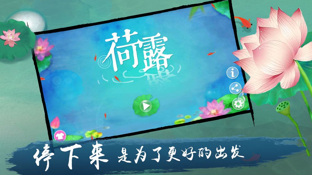 荷露手游截图2
