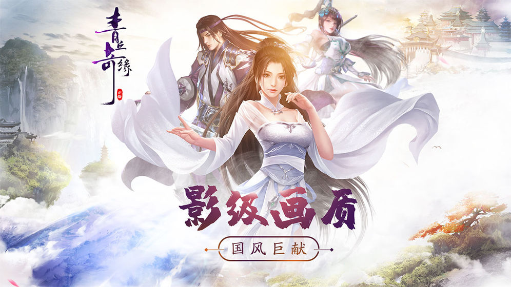 青丘奇缘截图1