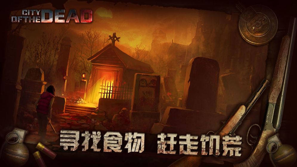 丧尸之城截图3
