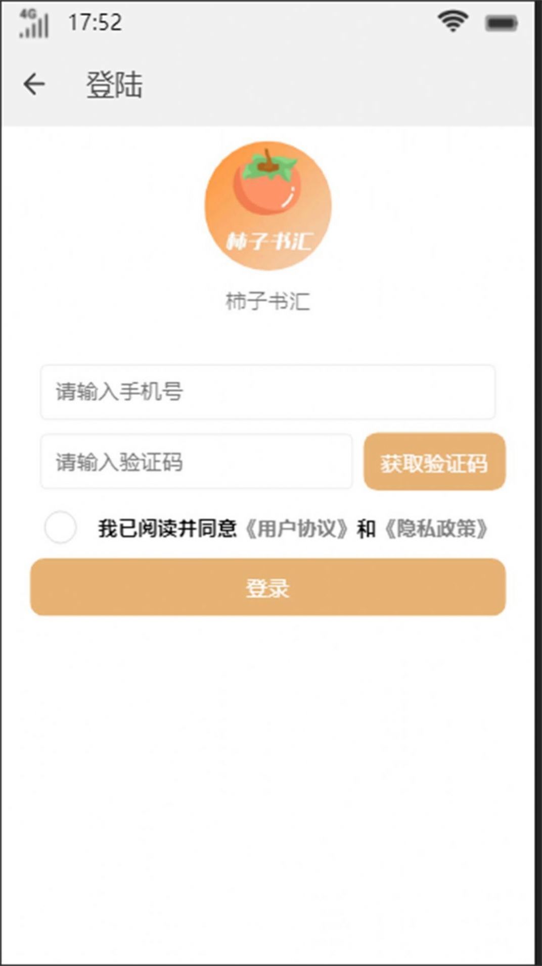 柿子书汇app小说阅读截图2