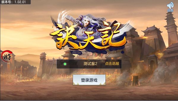 诀天记截图1