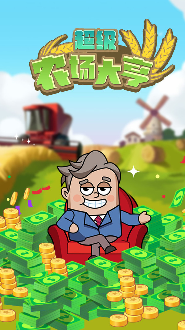 超级农场大亨截图2